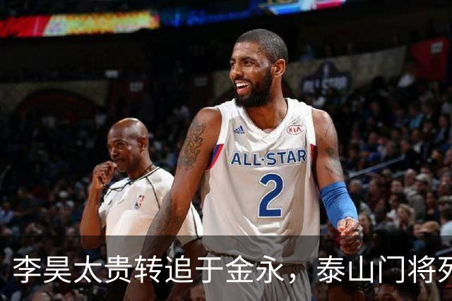 李昊太贵转追于金永，泰山门将死结卡在王大雷1+1续约，申花想免签捡漏没那么简单